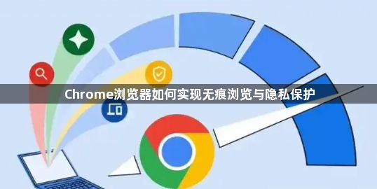 Chrome浏览器如何实现无痕浏览与隐私保护1