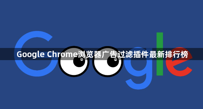 Google Chrome浏览器广告过滤插件最新排行榜1