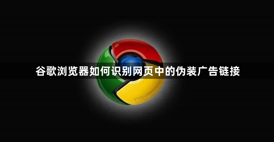 谷歌浏览器如何识别网页中的伪装广告链接1