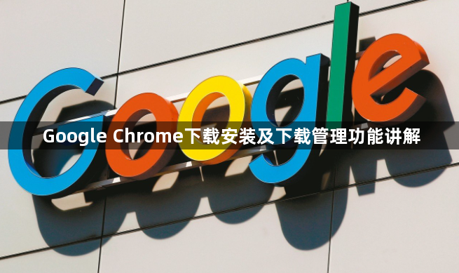 Google Chrome下载安装及下载管理功能讲解1