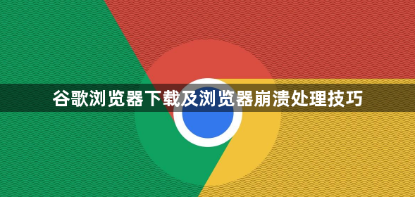 谷歌浏览器下载及浏览器崩溃处理技巧1