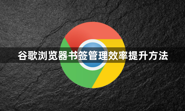 谷歌浏览器书签管理效率提升方法1
