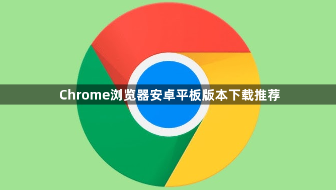 Chrome浏览器安卓平板版本下载推荐1