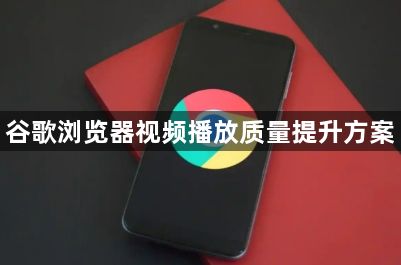 谷歌浏览器视频播放质量提升方案1