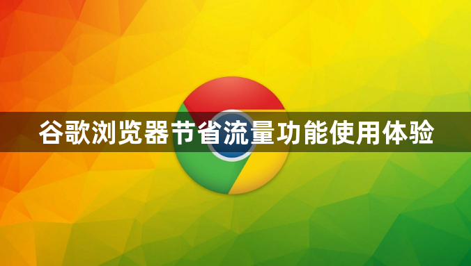 谷歌浏览器节省流量功能使用体验1