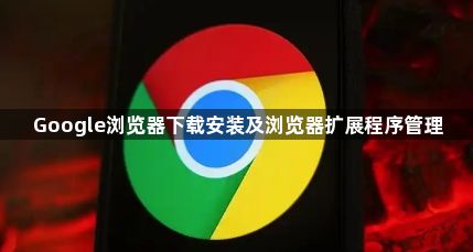 Google浏览器下载安装及浏览器扩展程序管理1