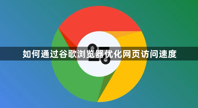 如何通过谷歌浏览器优化网页访问速度1