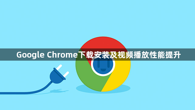 Google Chrome下载安装及视频播放性能提升1