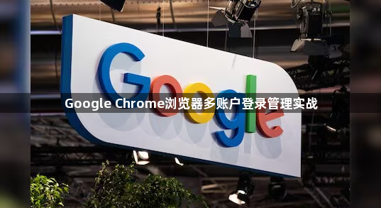 Google Chrome浏览器多账户登录管理实战1
