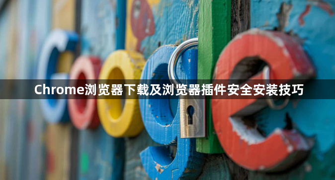 Chrome浏览器下载及浏览器插件安全安装技巧1