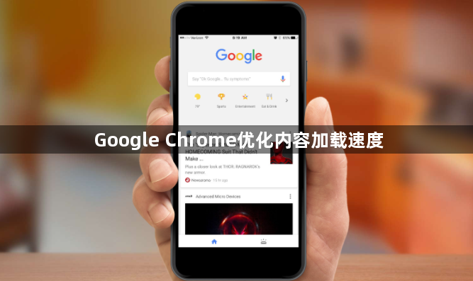 Google Chrome优化内容加载速度1