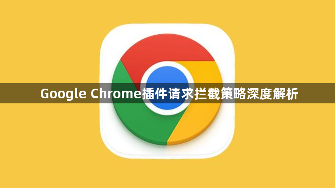 Google Chrome插件请求拦截策略深度解析1