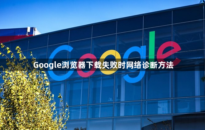 Google浏览器下载失败时网络诊断方法1