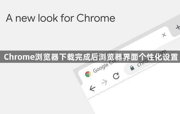 Chrome浏览器下载完成后浏览器界面个性化设置1