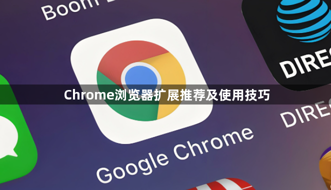 Chrome浏览器扩展推荐及使用技巧1