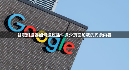 谷歌浏览器如何通过插件减少页面加载的冗余内容1