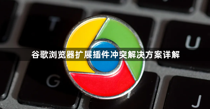 谷歌浏览器扩展插件冲突解决方案详解1