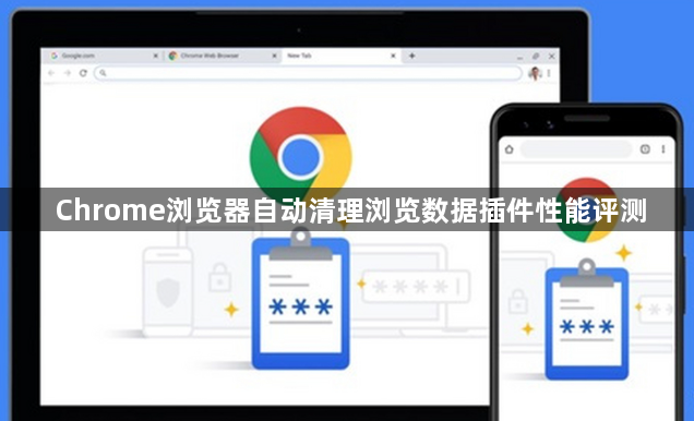 Chrome浏览器自动清理浏览数据插件性能评测1