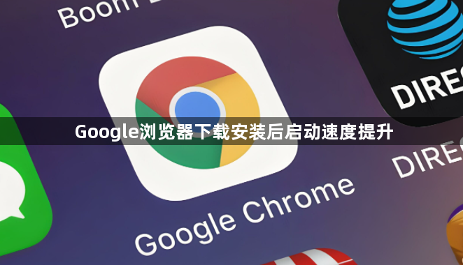 Google浏览器下载安装后启动速度提升1