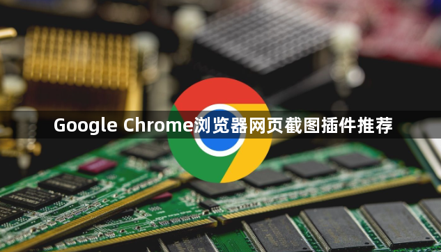 Google Chrome浏览器网页截图插件推荐1