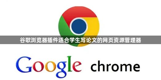 谷歌浏览器插件适合学生写论文的网页资源管理器1