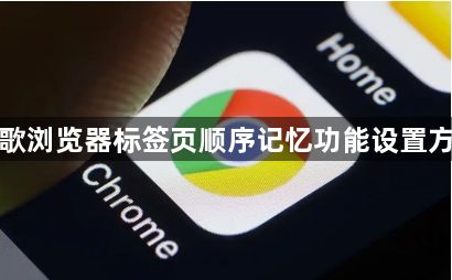 谷歌浏览器标签页顺序记忆功能设置方法1