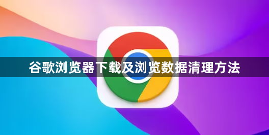 谷歌浏览器下载及浏览数据清理方法1