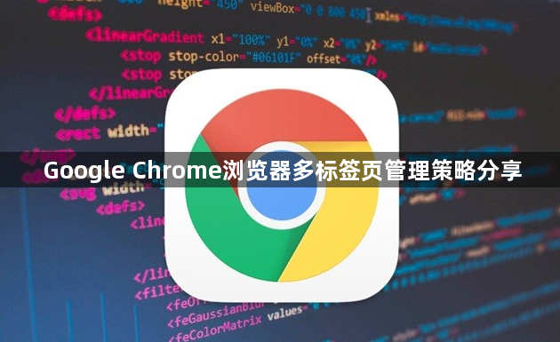 Google Chrome浏览器多标签页管理策略分享1
