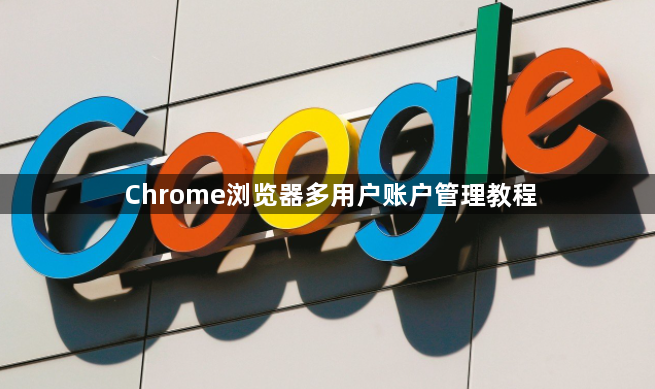 Chrome浏览器多用户账户管理教程1