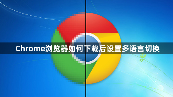 Chrome浏览器如何下载后设置多语言切换1