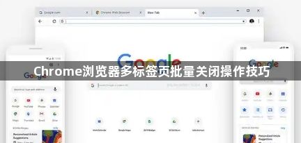 Chrome浏览器多标签页批量关闭操作技巧1