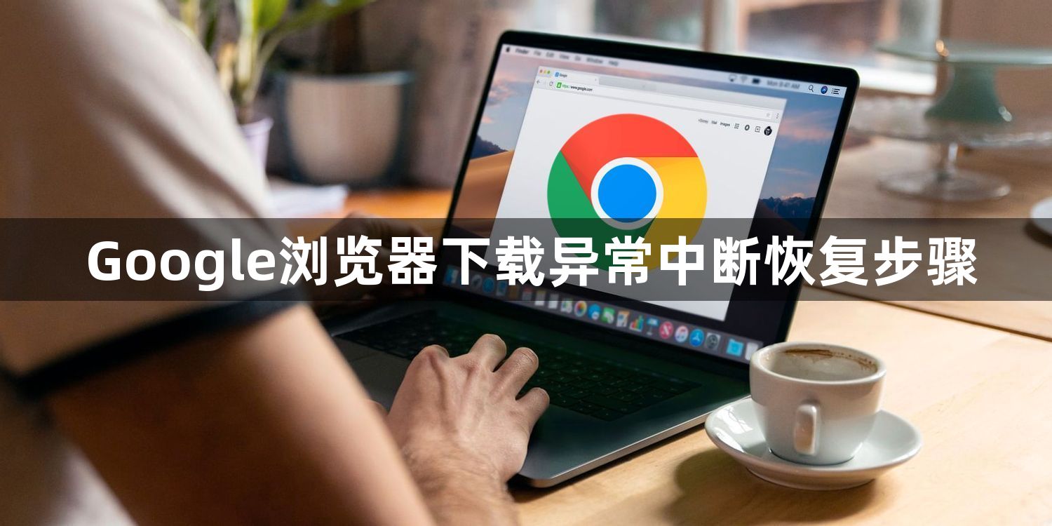 Google浏览器下载异常中断恢复步骤1