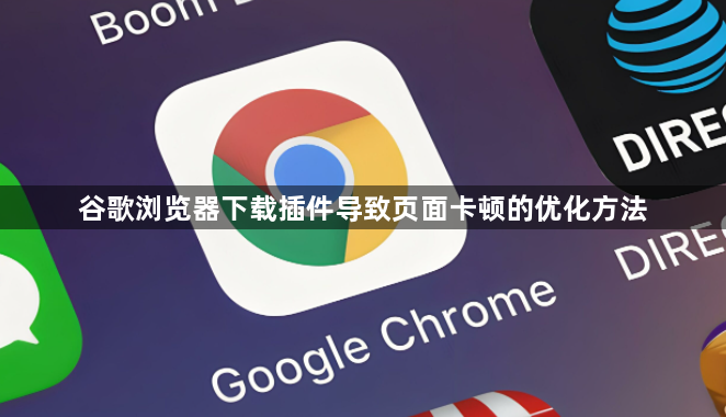 谷歌浏览器下载插件导致页面卡顿的优化方法1