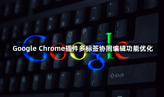 Google Chrome插件多标签协同编辑功能优化1