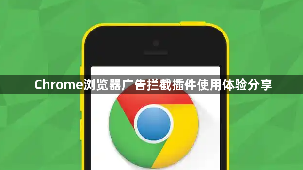 Chrome浏览器广告拦截插件使用体验分享1