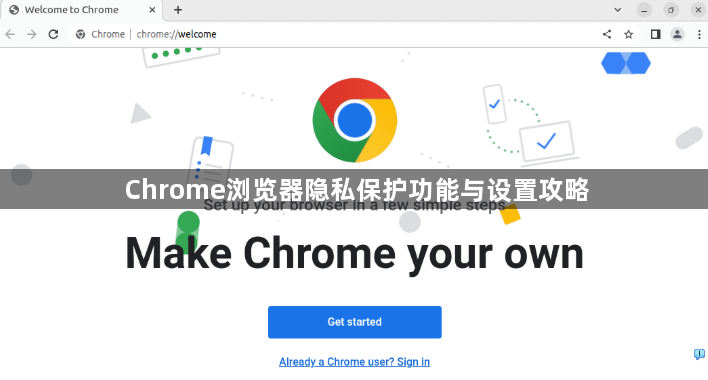Chrome浏览器隐私保护功能与设置攻略1