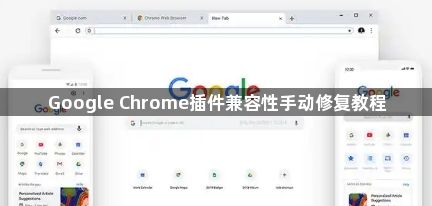 Google Chrome插件兼容性手动修复教程1