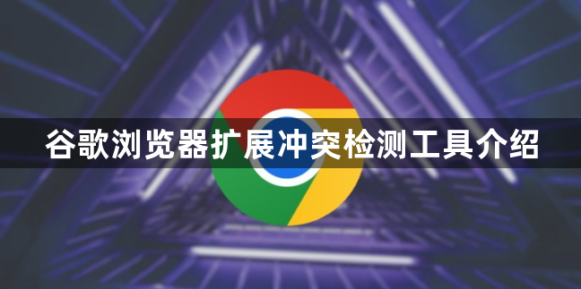 谷歌浏览器扩展冲突检测工具介绍1