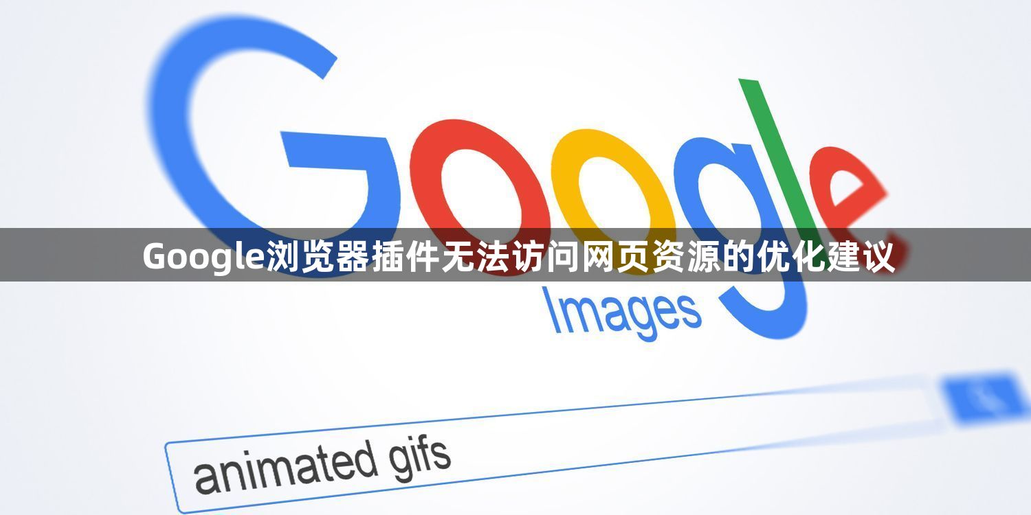 Google浏览器插件无法访问网页资源的优化建议1