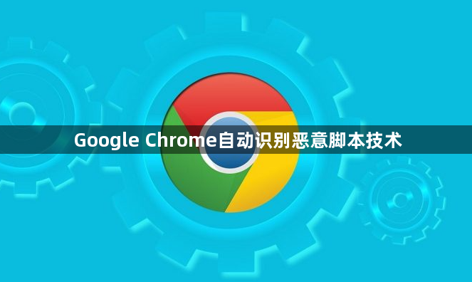 Google Chrome自动识别恶意脚本技术1