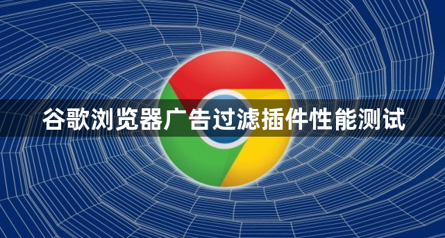 谷歌浏览器广告过滤插件性能测试1