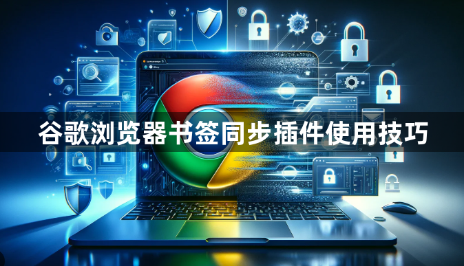 谷歌浏览器书签同步插件使用技巧1