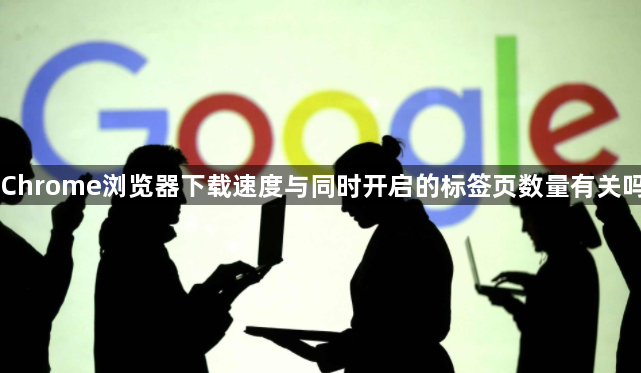 Chrome浏览器下载速度与同时开启的标签页数量有关吗1