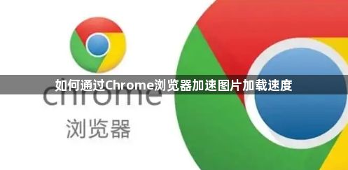 如何通过Chrome浏览器加速图片加载速度1