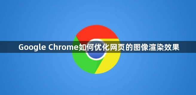 Google Chrome如何优化网页的图像渲染效果1