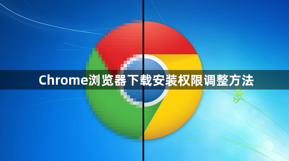Chrome浏览器下载安装权限调整方法1