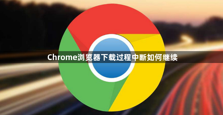 Chrome浏览器下载过程中断如何继续1