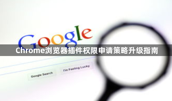 Chrome浏览器插件权限申请策略升级指南1