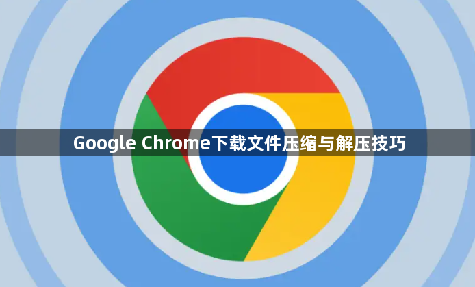 Google Chrome下载文件压缩与解压技巧1