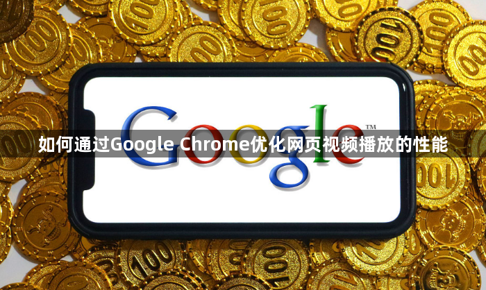 如何通过Google Chrome优化网页视频播放的性能1